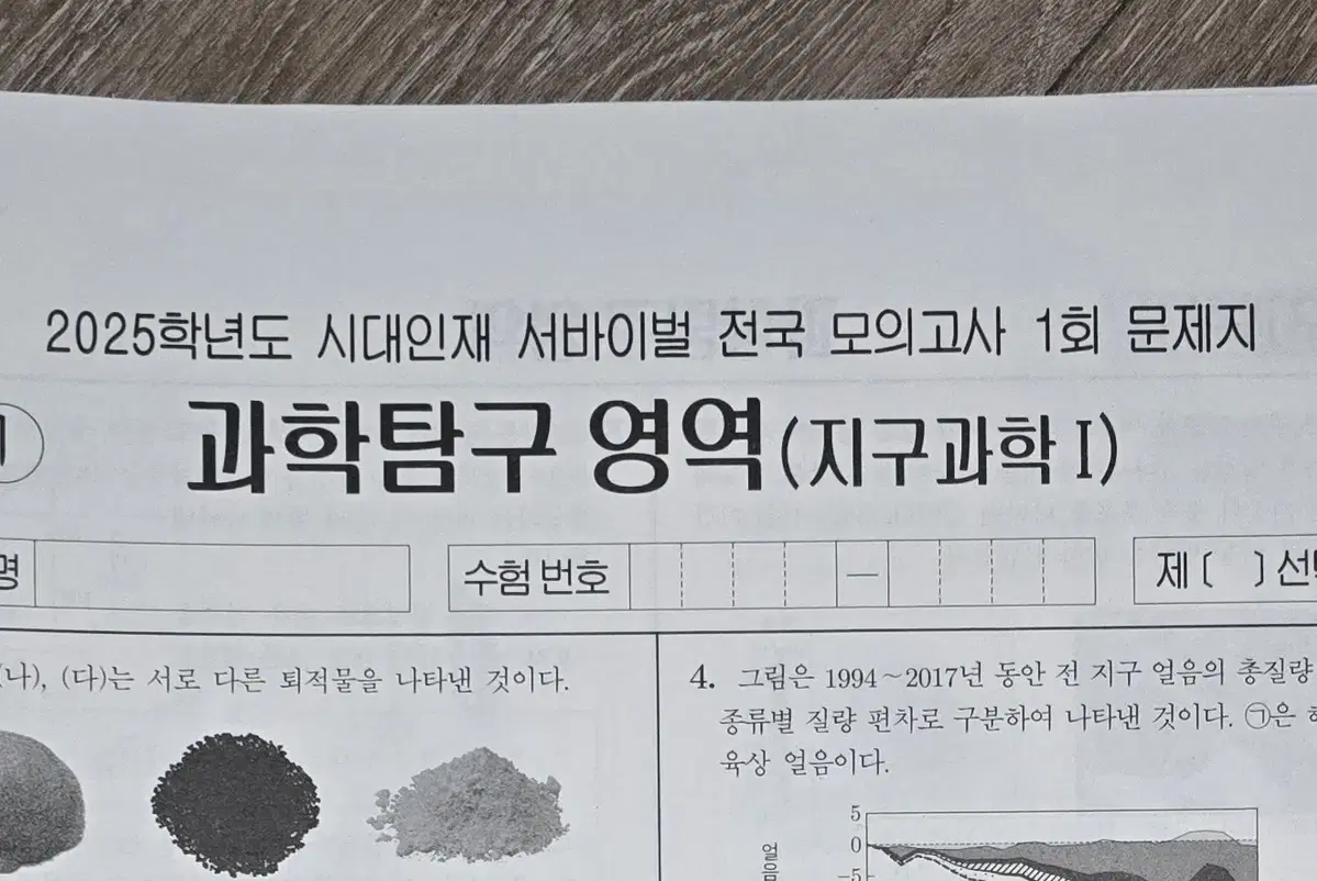 2025 지구과학1 시대인재 서바이벌 전국모의 / 파이널브릿지 전국모의