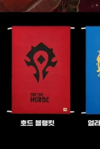 새제품) 롯데리아 월드 오브 워크래프트 WOW 블랭킷 호드