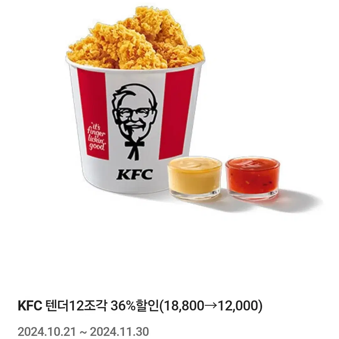 KFC 텐더 12조각 36% 할인 쿠폰