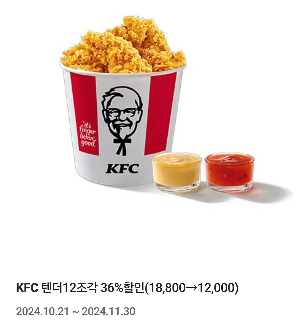 KFC 텐더 12조각 36% 할인 쿠폰