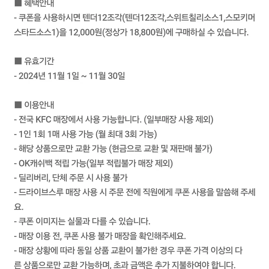 KFC 텐더 12조각 36% 할인 쿠폰