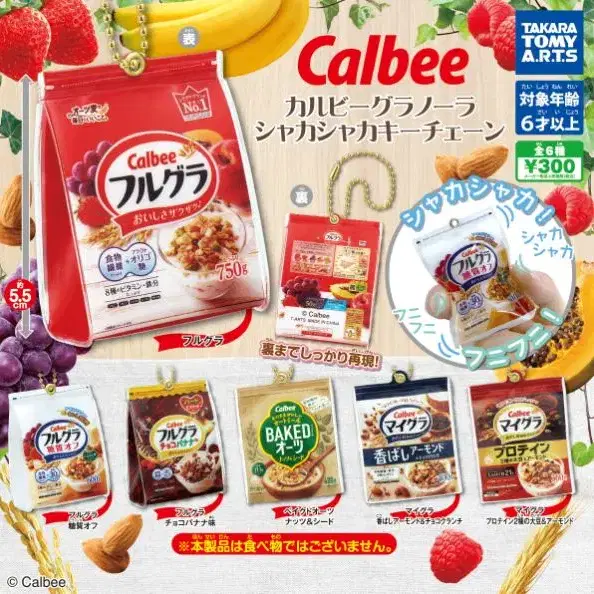 [일본 가챠] 타카라토미아츠 Calbee  그래놀라 샤카샤카 키체인