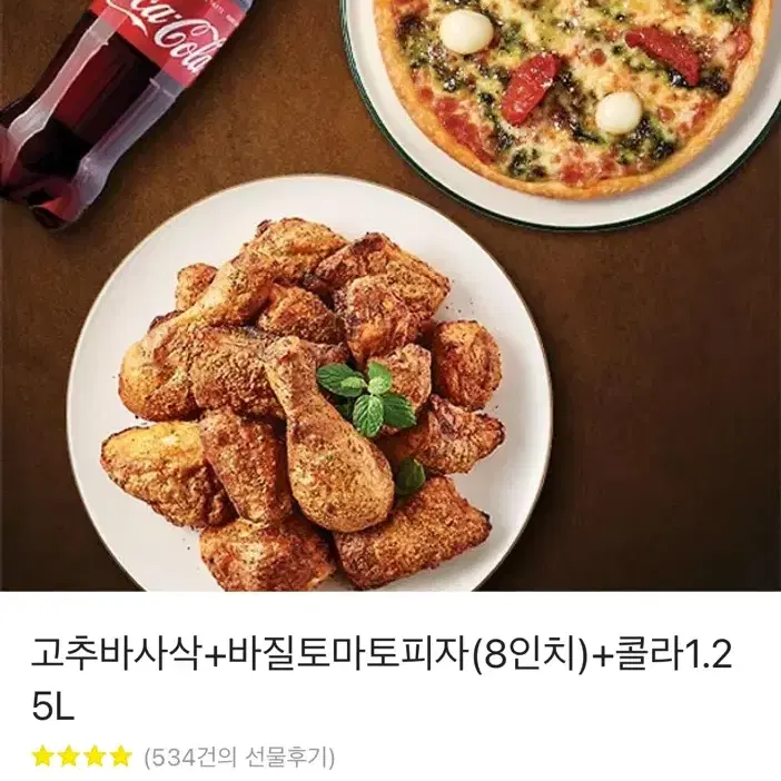 굽네치킨 고추바사삭+바질토마토피자(8 인치)+콜라1.25L