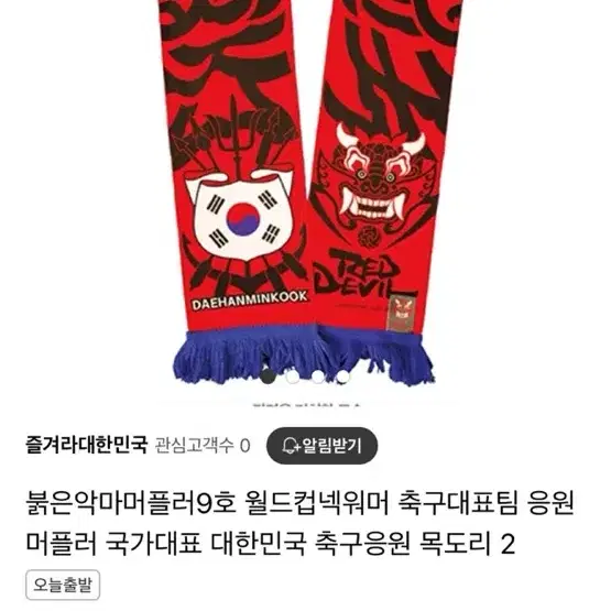 붉은악마 9호 머플러 판매합니다