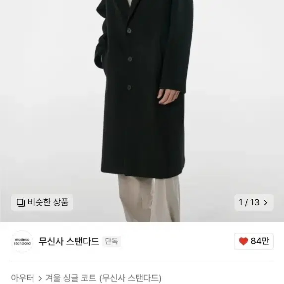 무탠다드 캐시미어20 싱글코트 블랙M