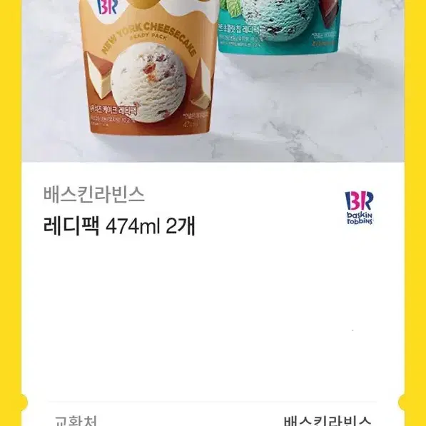 배스킨라빈스 기프티콘 레디팩 474ml 2개 (다른 걸로 변경 구매가능)