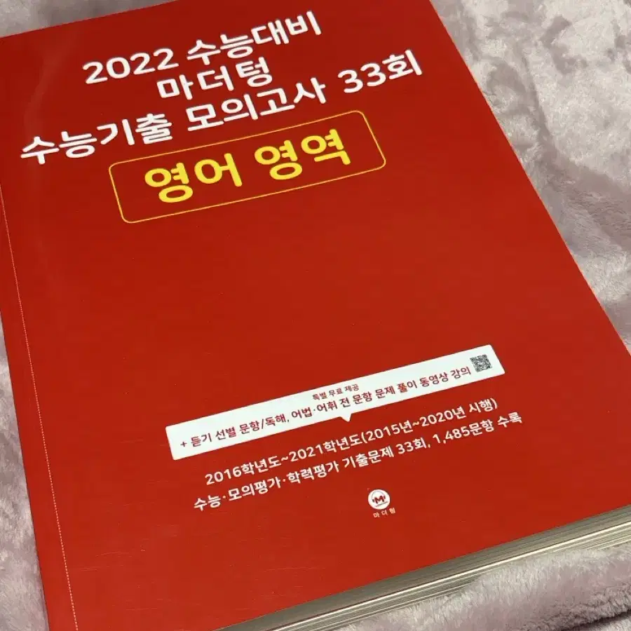 2016~ 2021 기출 모음 빨더텅 마더텅 영어 기출 모의고사 고3