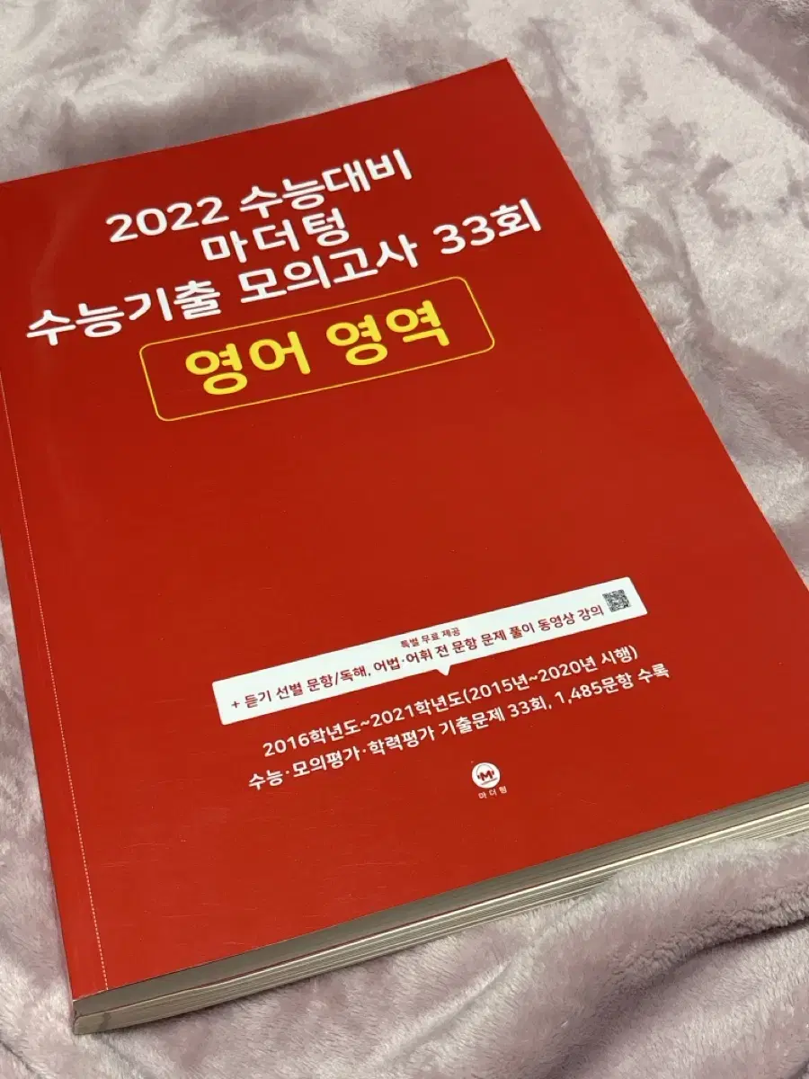 2016~ 2021 기출 모음 빨더텅 마더텅 영어 기출 모의고사 고3