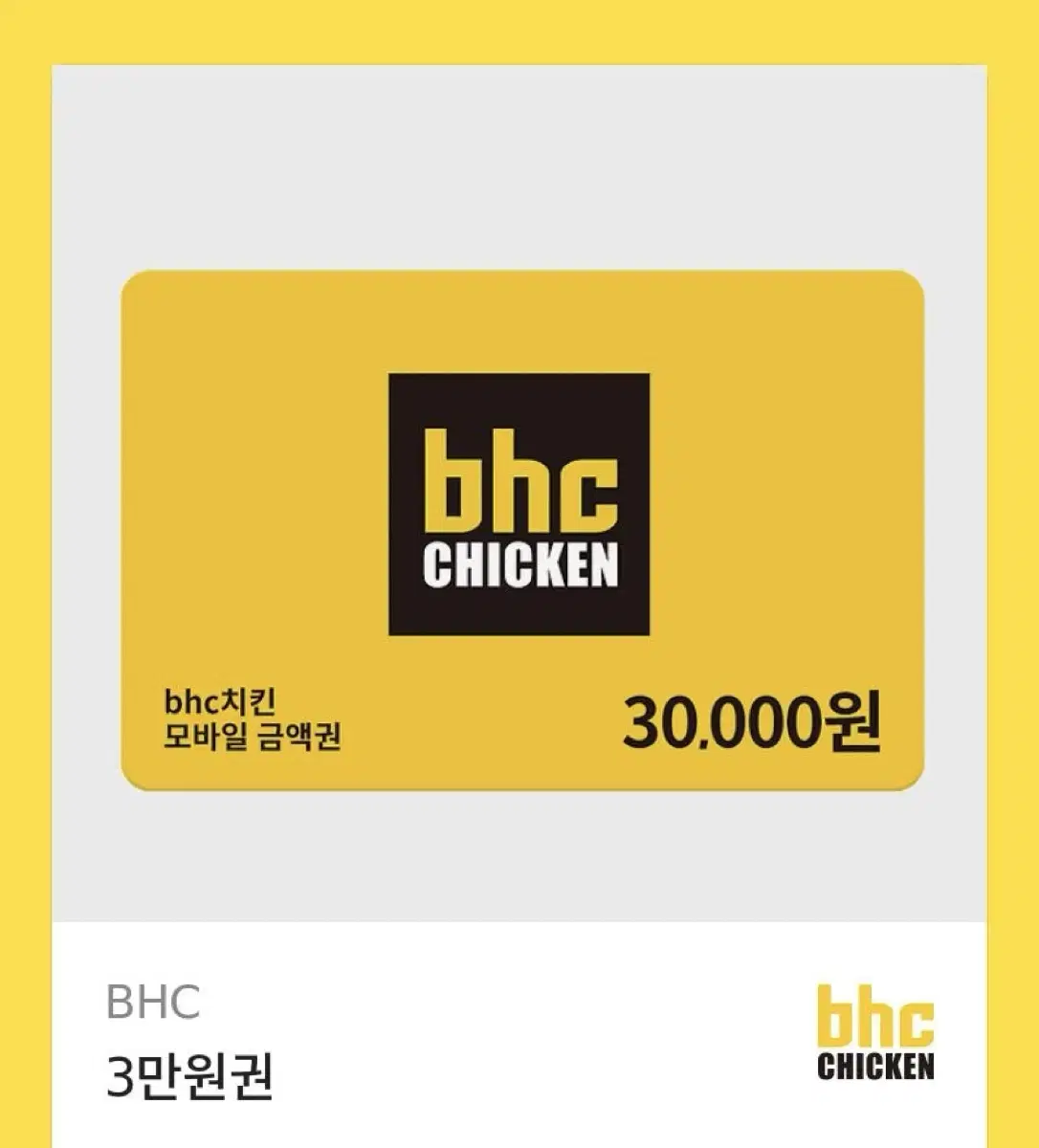 bhc 기프티콘