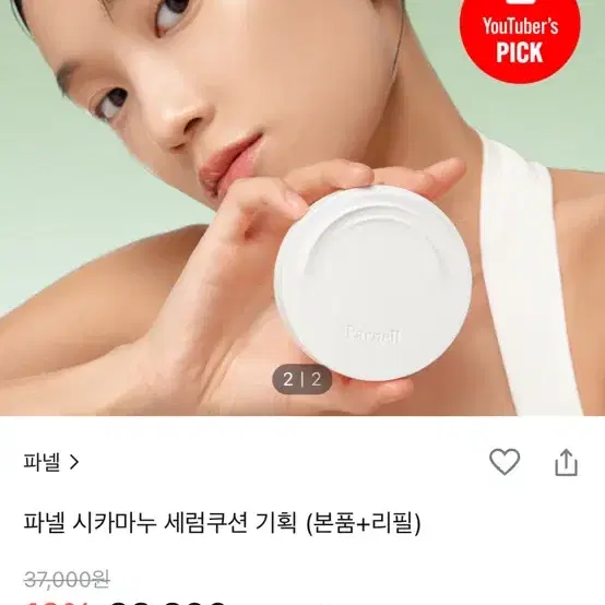 파넬 시카마누 세럼쿠션 리필