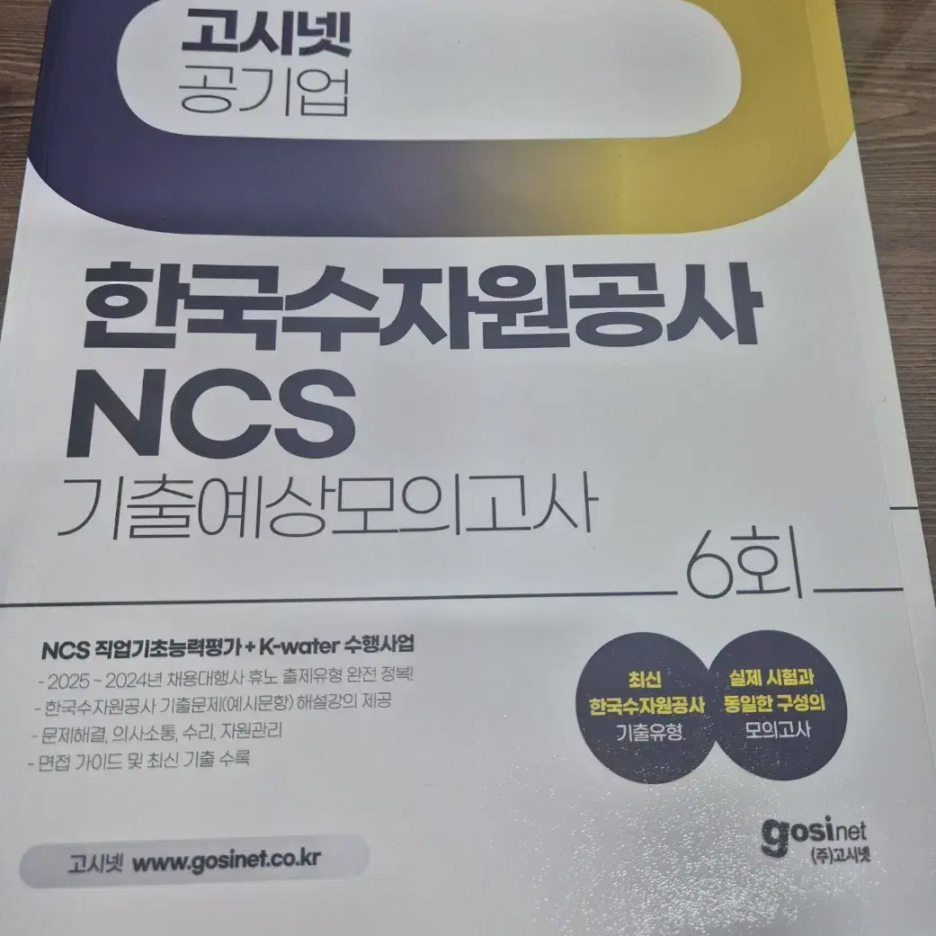 2025 한국수자원공사NCS기출예상모의고사 새상품