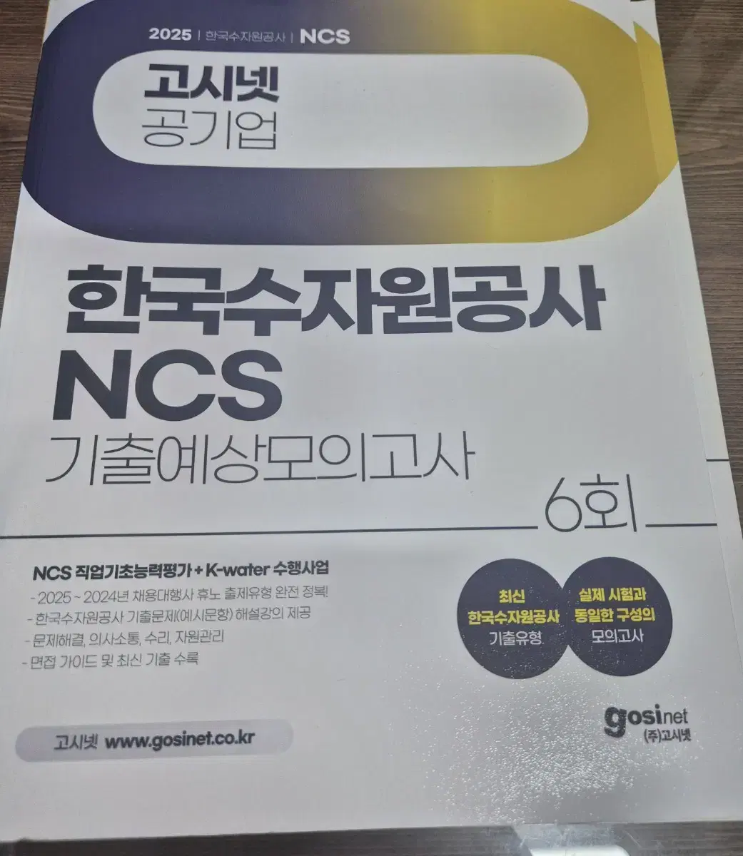 2025 한국수자원공사NCS기출예상모의고사 새상품