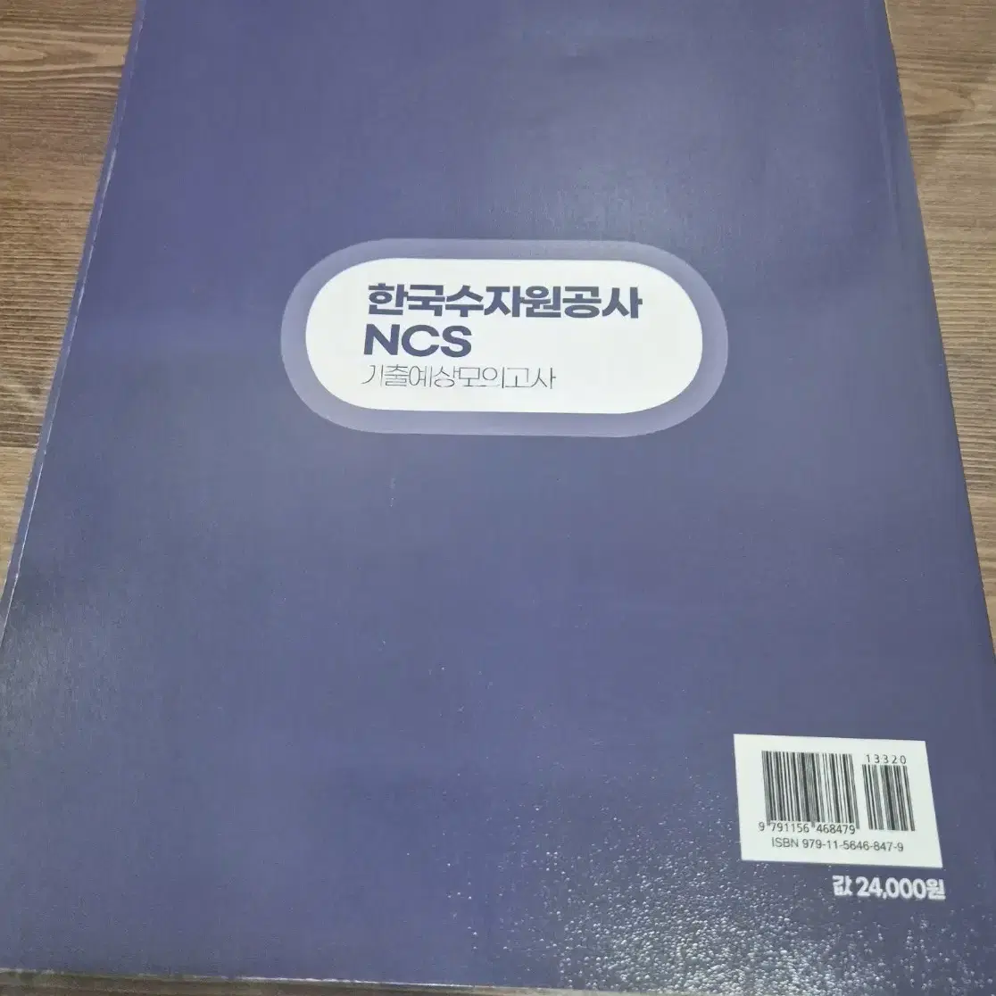 2025 한국수자원공사NCS기출예상모의고사 새상품