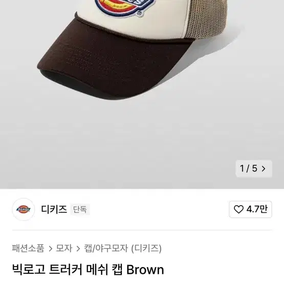 디키즈 빅로고 트러커 메쉬캡 브라운