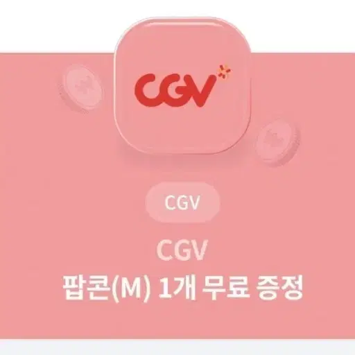 CGV 팝콘 M사이즈 판매 (2매)