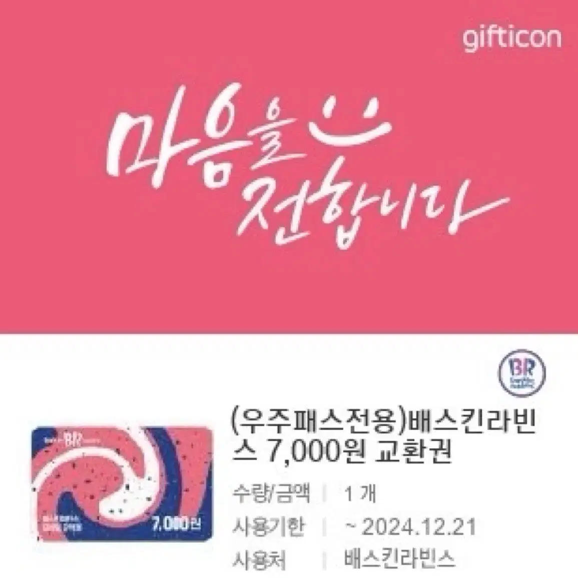 베스킨라빈스 7000원 쿠폰