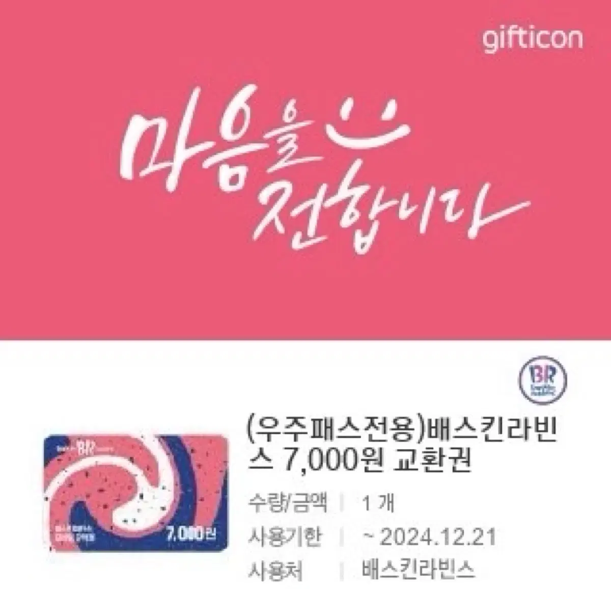 베스킨라빈스 7000원 쿠폰