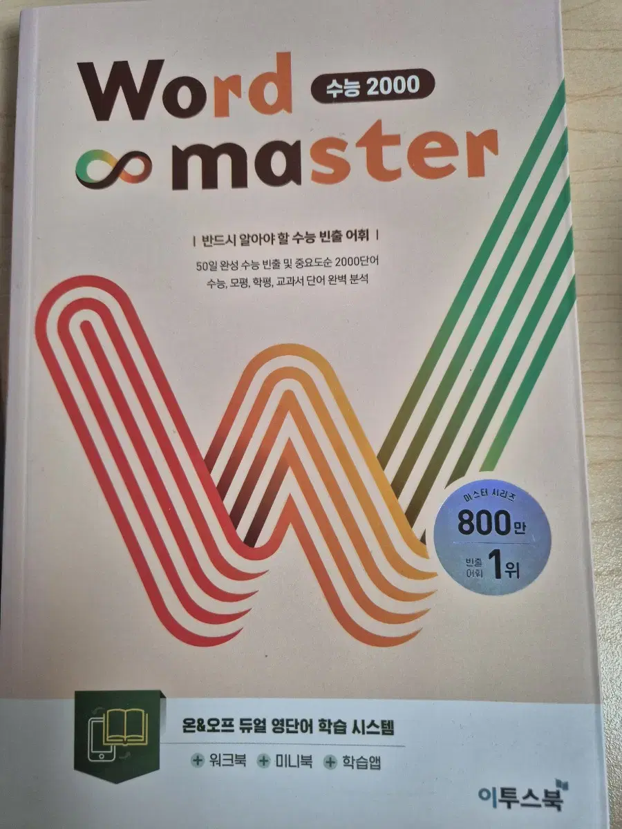 워드마스터 수능2000