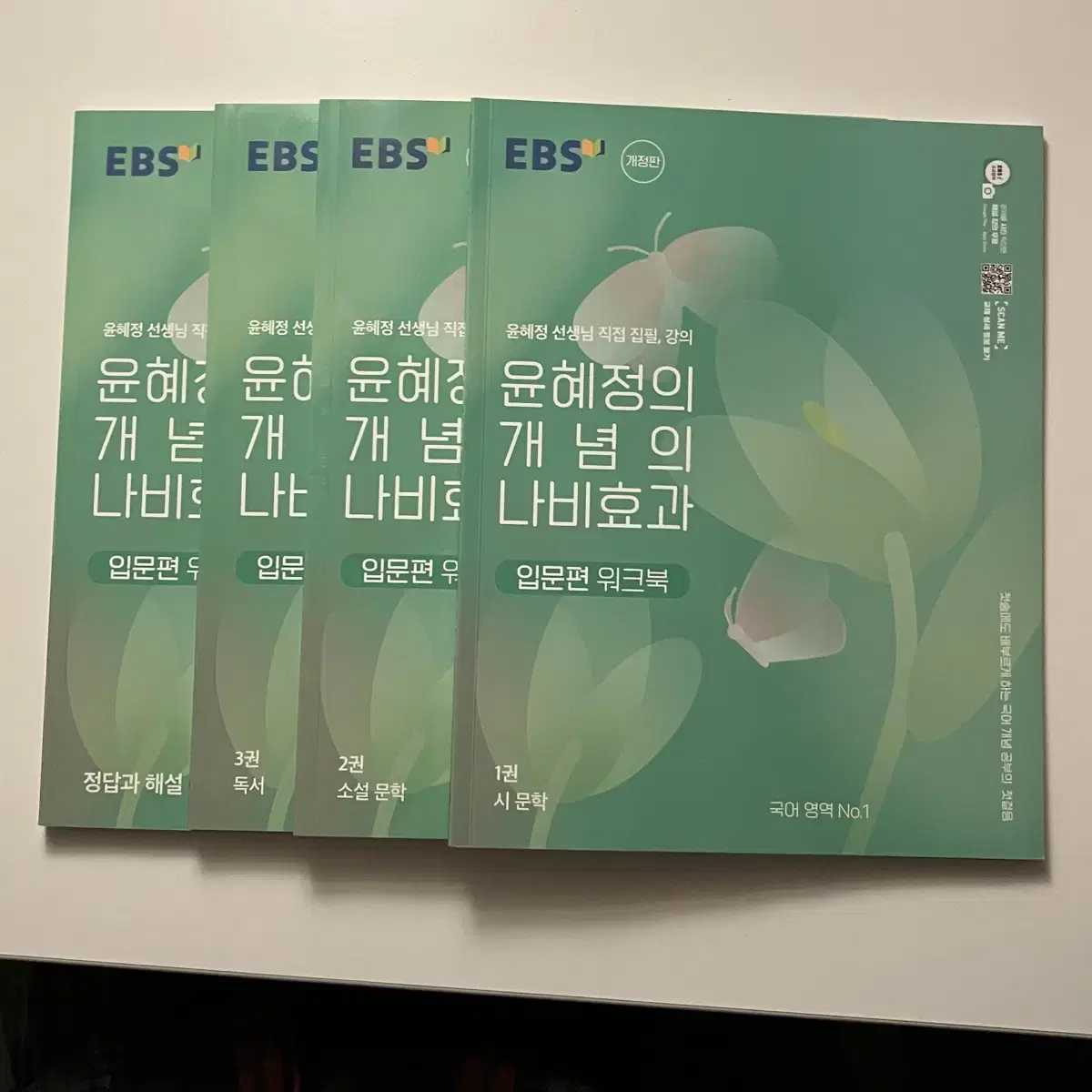 윤혜정의 개념의 나비효과 입문편 워크북 1,2,3,해설