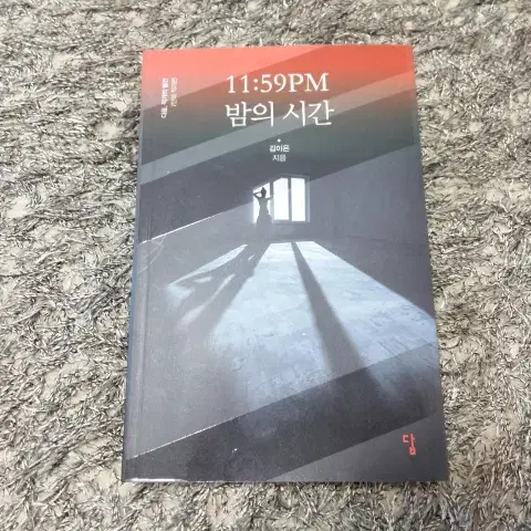 11:59PM 밤의시간  김이은 답