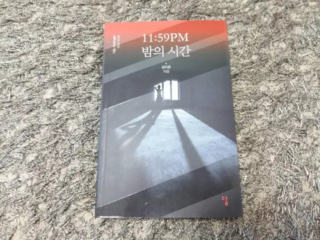 11:59PM 밤의시간  김이은 답