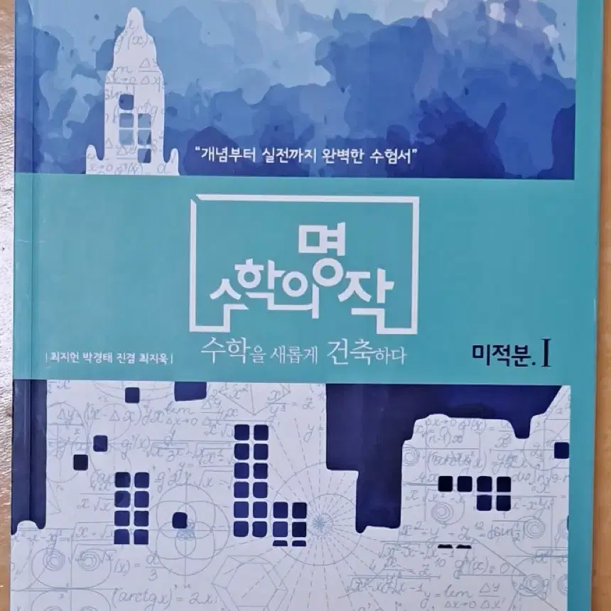 수학의 명작 미적분1 (현 수학2)