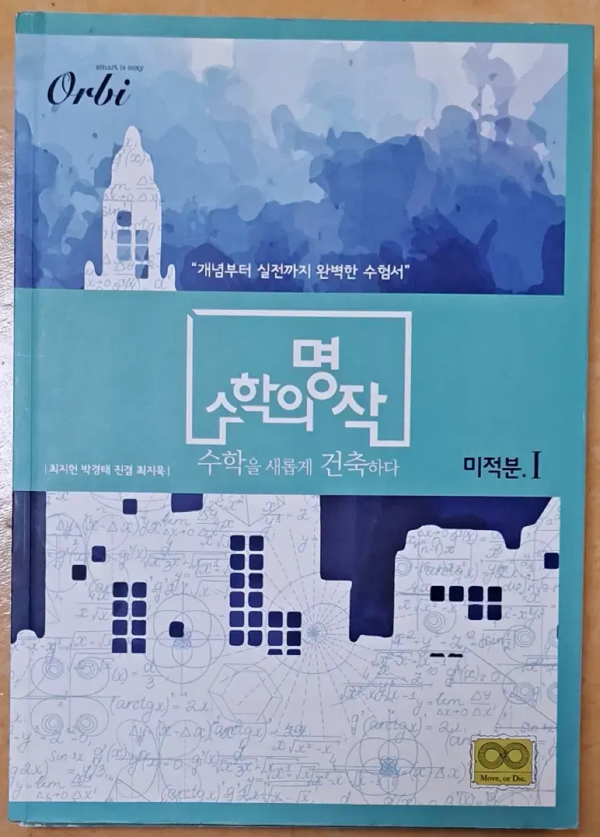 수학의 명작 미적분1 (현 수학2)