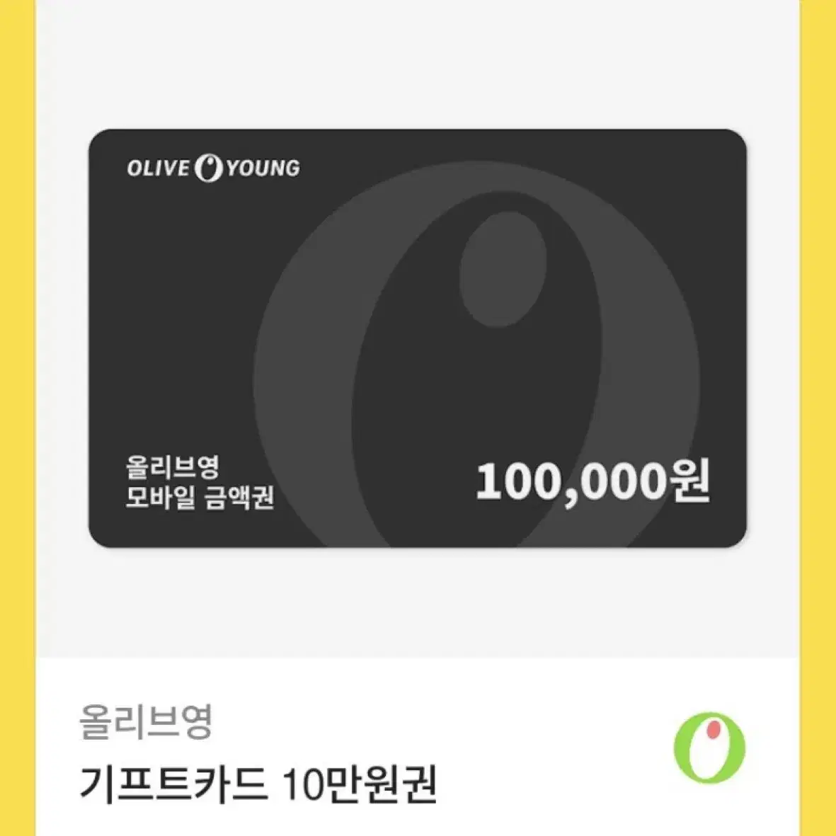 올리브영 기프트 카드 10만원권