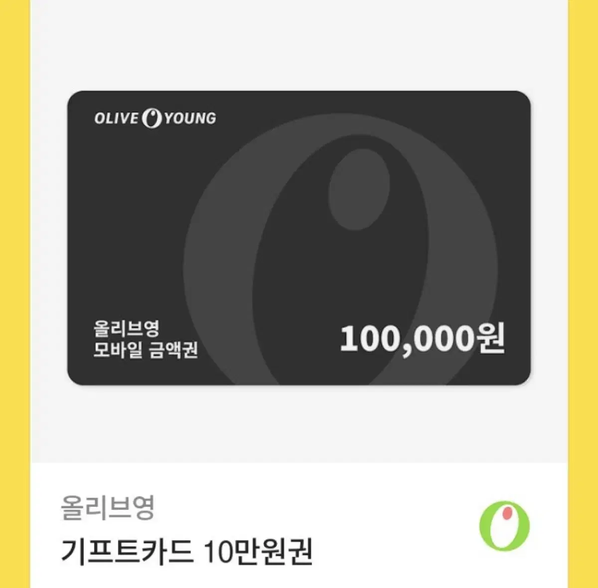 올리브영 기프트 카드 10만원권