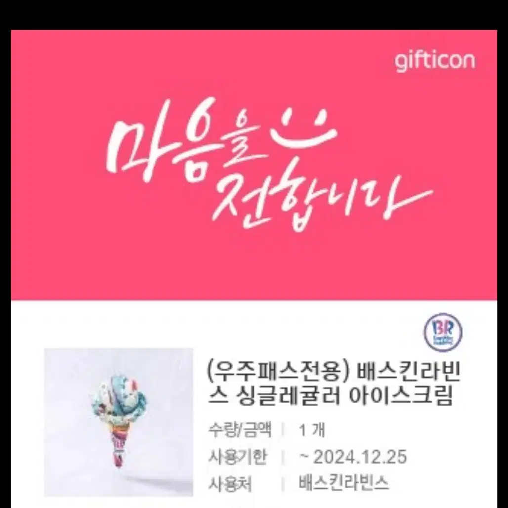 배라 싱글레귤러 기프티콘 판매합니다