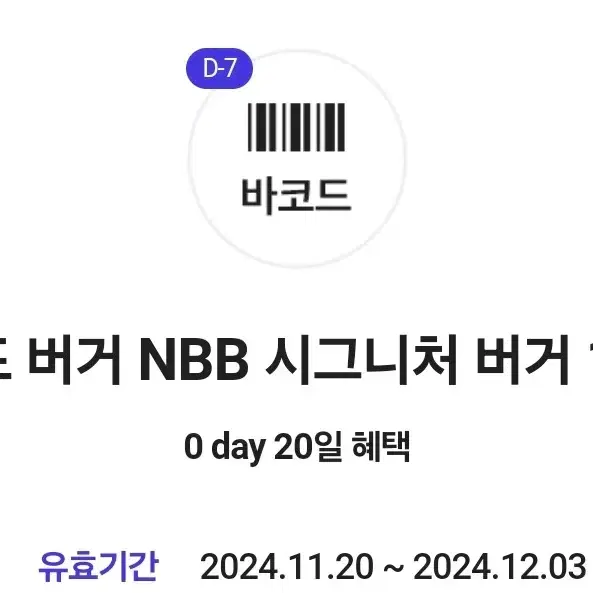 노브랜드 버거 NBB 시그니처 버거 기프티콘 쿠폰