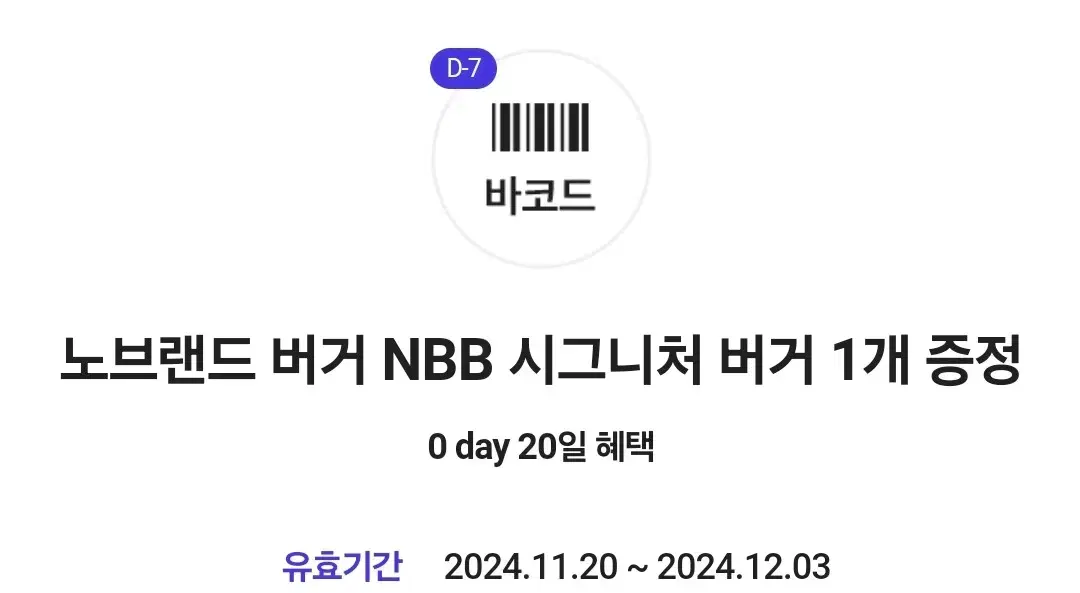 노브랜드 버거 NBB 시그니처 버거 기프티콘 쿠폰