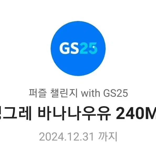 gs25 바나나우유 기프티콘