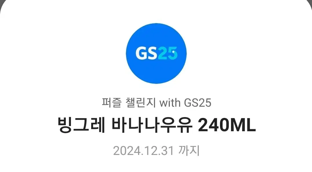 gs25 바나나우유 기프티콘