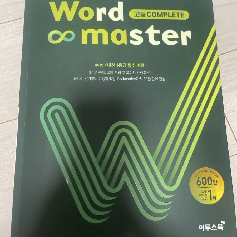 워드마스터 하이퍼, 고등 complete