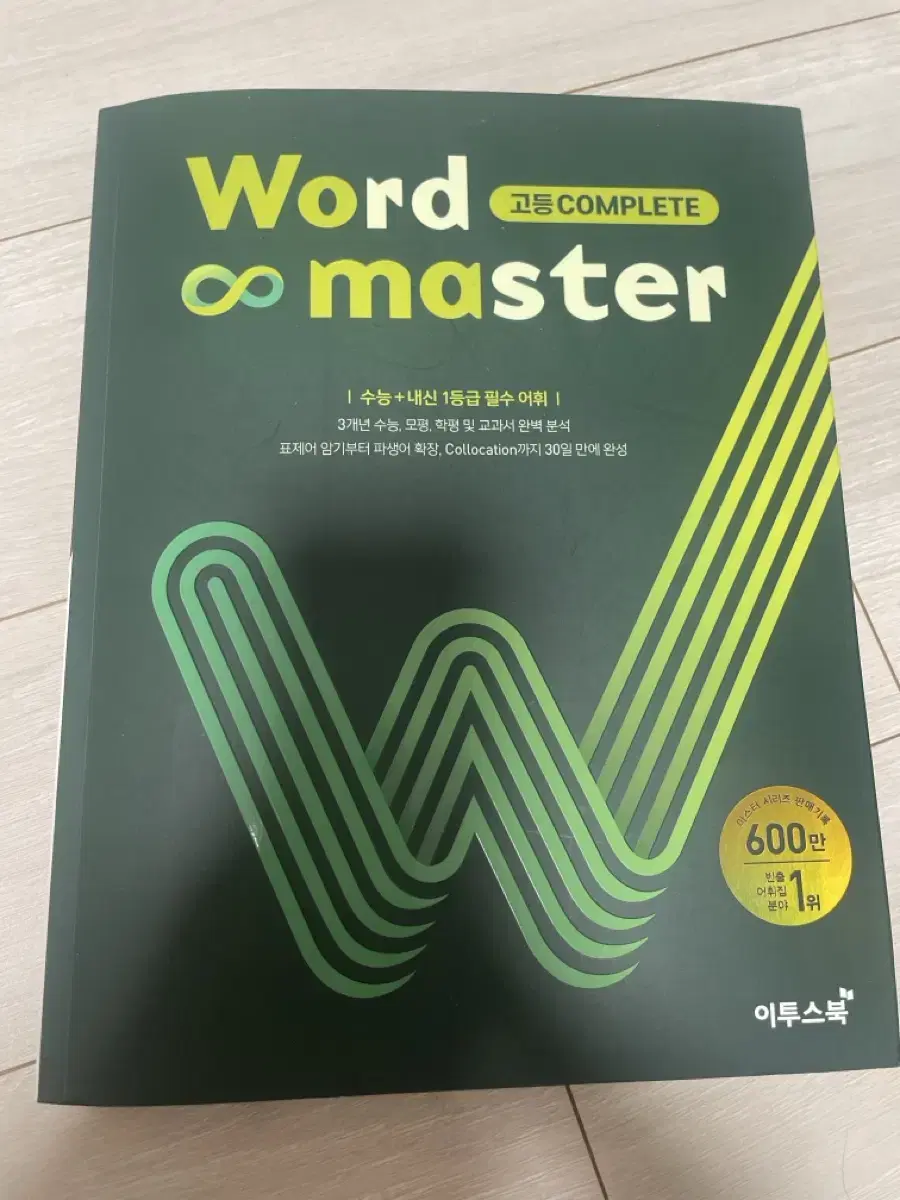 워드마스터 하이퍼, 고등 complete