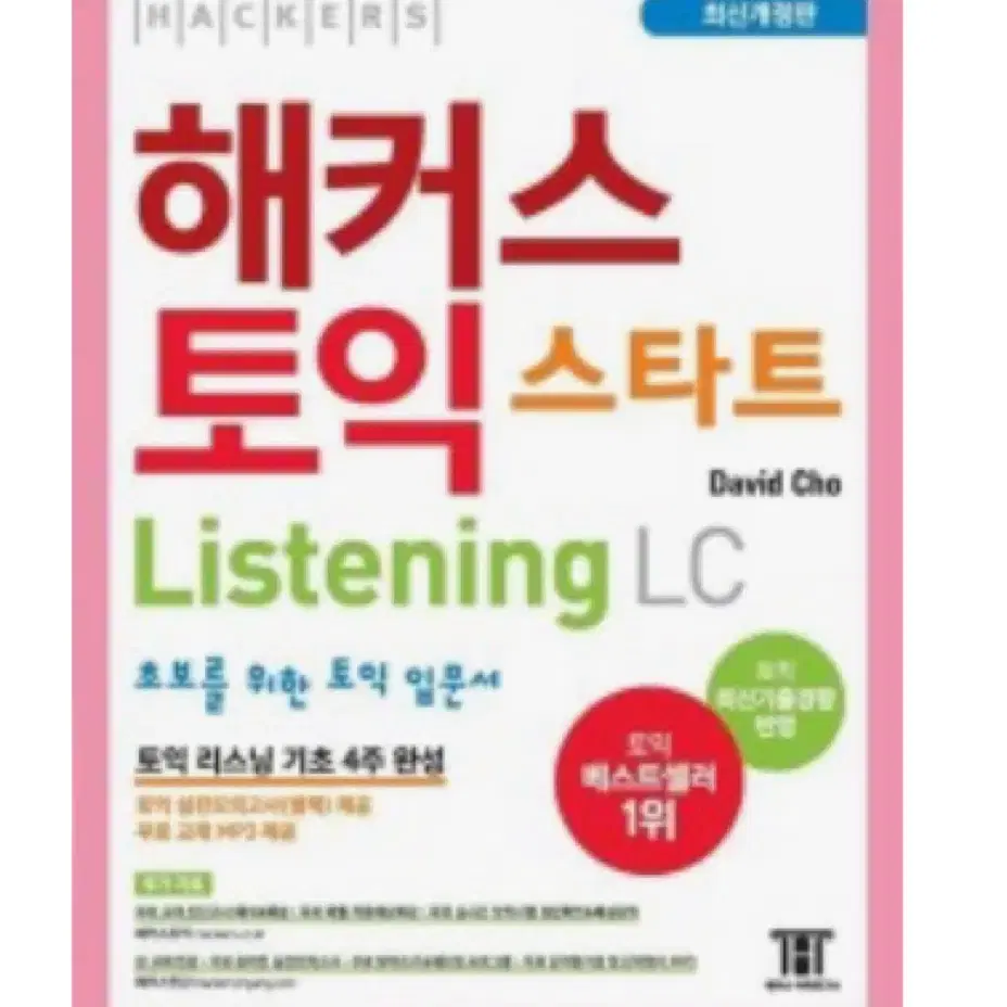 해커스 토익 스타트 새 책 LC/RC 일괄 판매