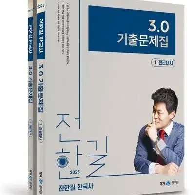 2025 전한길 3.0 기출 전2권