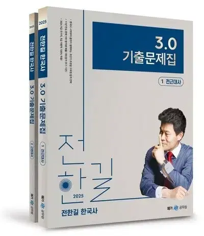 2025 전한길 3.0 기출 전2권