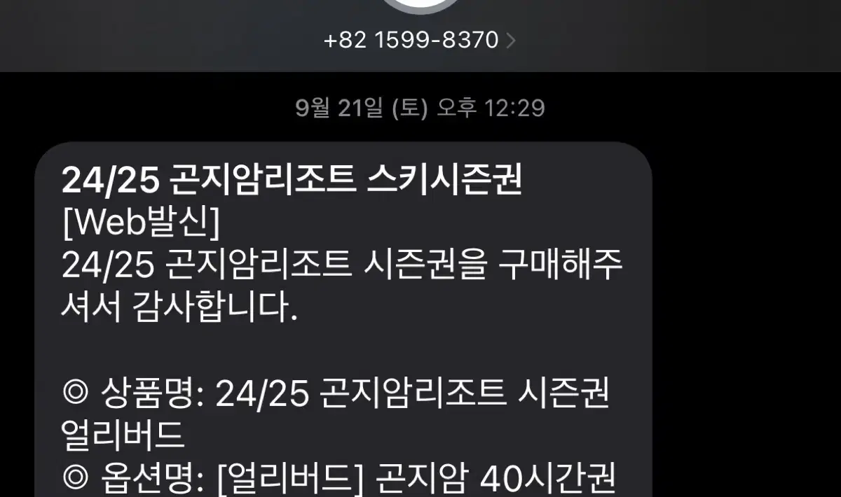 곤지암시즌권 2425 40시간 판매