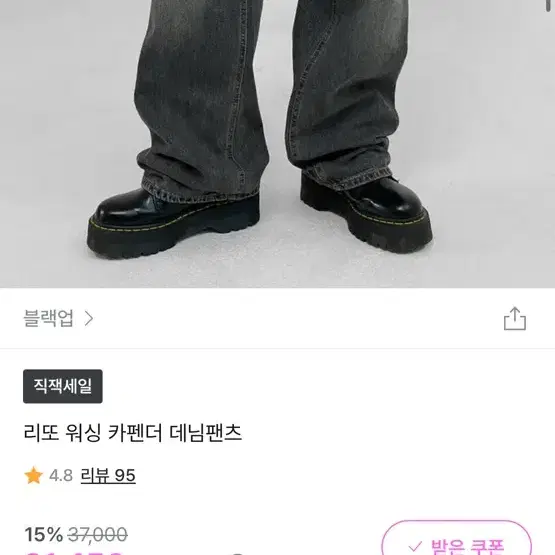 블랙업 워싱 카펜더 데님팬츠 m