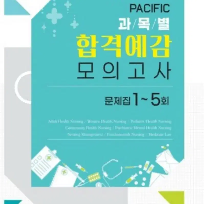 2025 간호국가고시 모의고사 사요. 간호국시. 모의고사.대간협