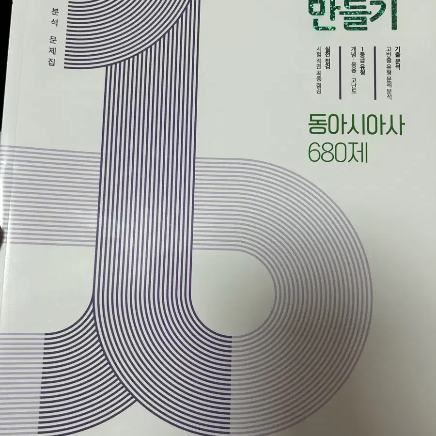 1등급만들기 동아시아사 새책 팔아오