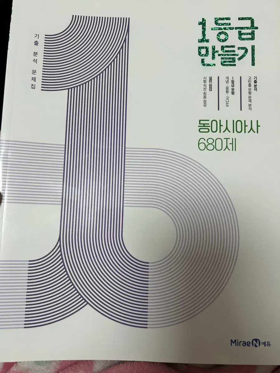 1등급만들기 동아시아사 새책 팔아오