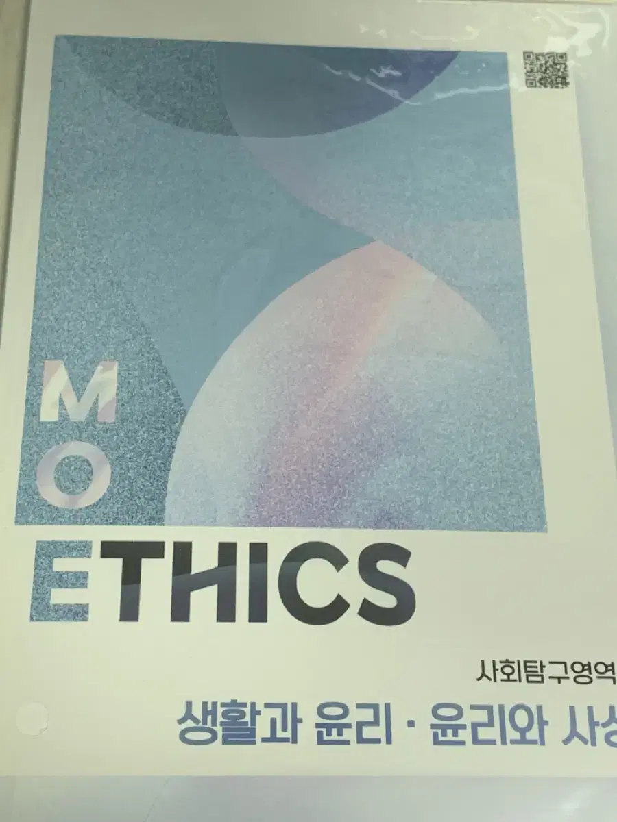 모에틱스 (생윤 윤사) 판매