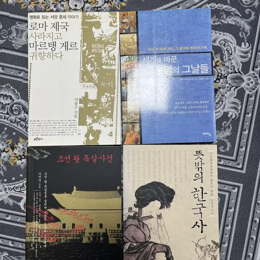 뜻밖의 한국사, 조선왕 독살 사건, 로마제국 사라지고 마르탱게르 귀향하다