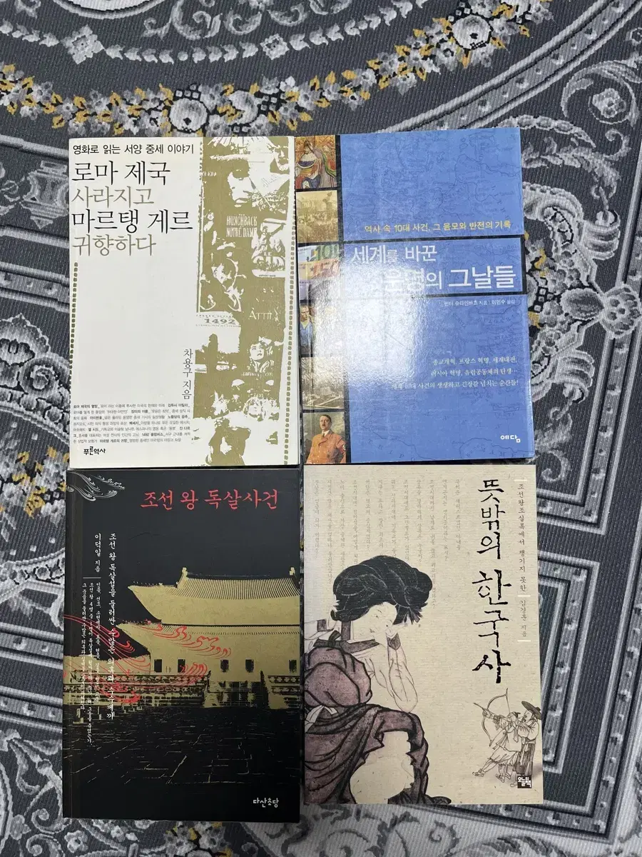 뜻밖의 한국사, 조선왕 독살 사건, 로마제국 사라지고 마르탱게르 귀향하다