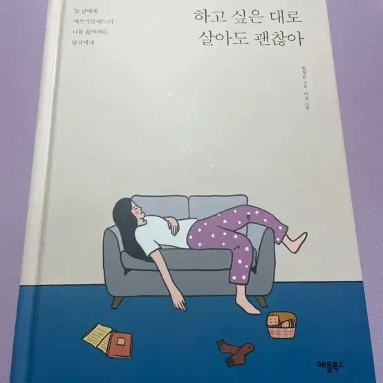 [책]하고싶은대로 살아도 괜찮아