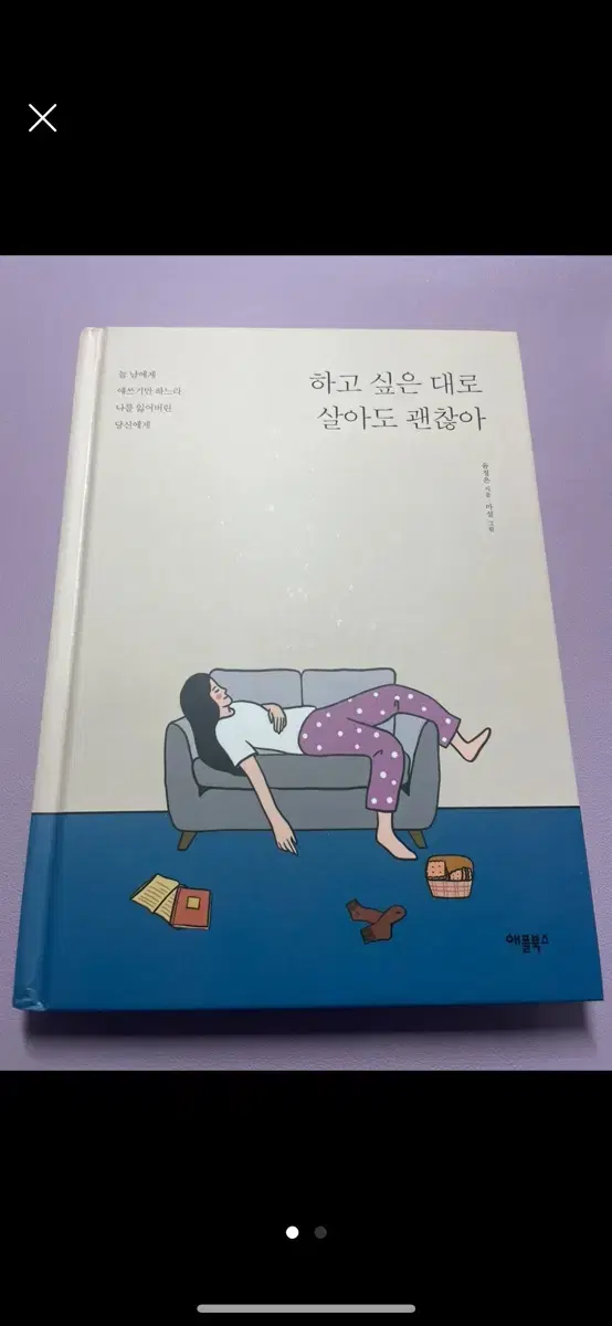 [책]하고싶은대로 살아도 괜찮아