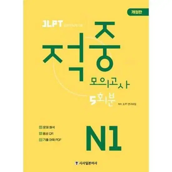 새 책) JLPT N1 모의고사 5회분 2권